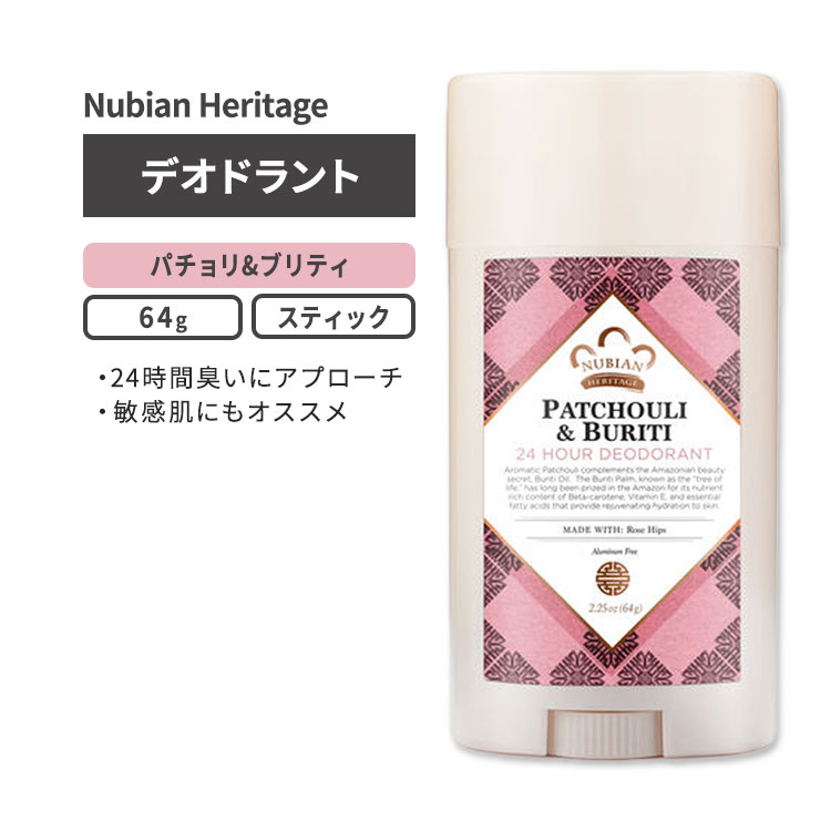 ヌビアン ヘリテージ パチョリ & ブリティ 24h デオドラント 64g (2.25oz) NUBIAN HERITAGE PATCHOULI & BURITI 24 HOUR DEODORANT パーソナルケア 臭い