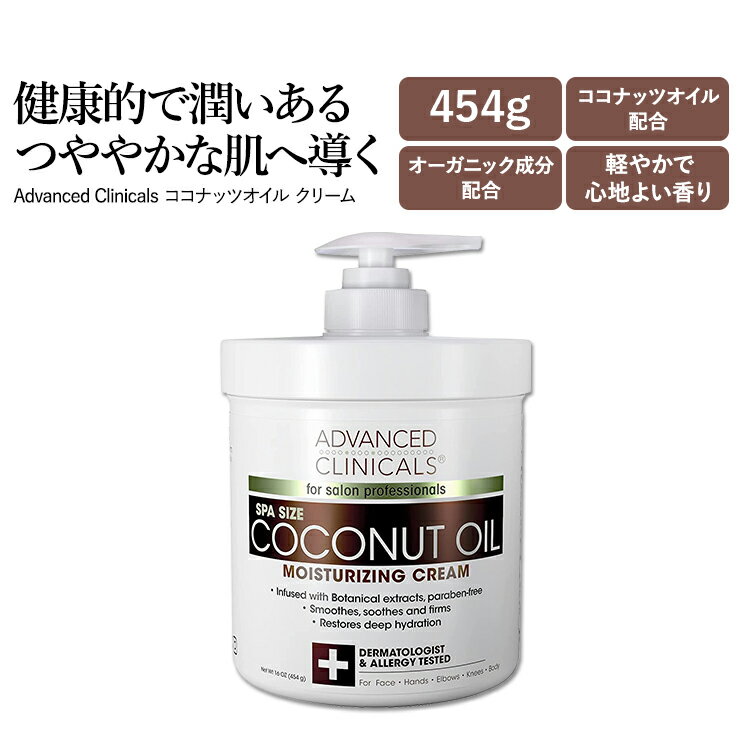 AhoXh NjJY RRibcIC N[ 454g (16 oz) Advanced Clinicals Coconut Oil Cream eN[ XLPA RX  ێ ϕi