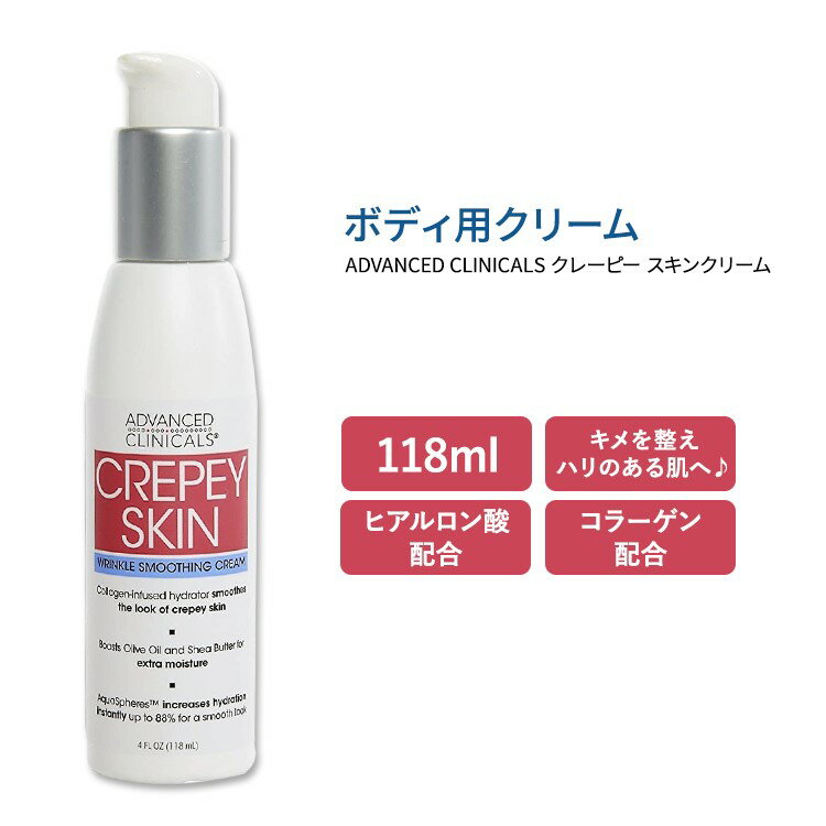 アドバンスド クリニカルズ クレーピー スキンクリーム 118ml (4 fl oz) Advanced Clinicals Crepey Skin Cream コラーゲン ヒアルロン..