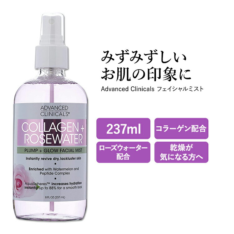 アドバンスド クリニカルズ コラーゲン ローズウォーター フェイシャルミスト 237ml (8 fl oz) Advanced Clinicals Collagen Rosewater Facial Mist フェイスミスト 化粧水 美容液 保湿 スキンケア