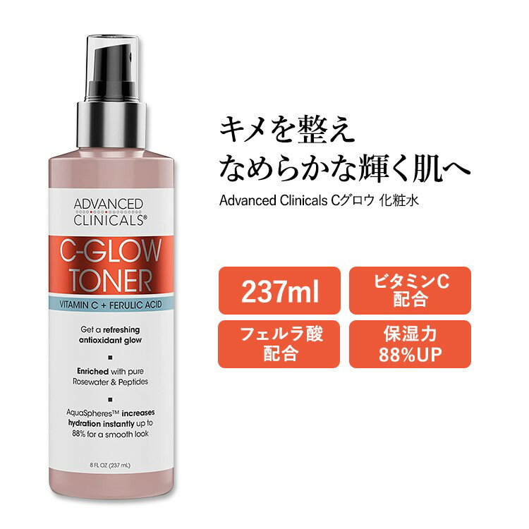 アドバンスド クリニカルズ Cグロウ フェイシャルトナー 237ml (8 fl oz) Advanced Clinicals Vitamin C Glow Facial Mist Toner 化粧水 ビタミンC フェルラ酸 ローズウォーター ペプチド