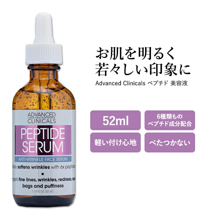 アドバンスド クリニカルズ ペプチド セラム 52ml (1.75 fl oz) Advanced Clinicals Peptide Serum 美容液 スキンケア コスメ 潤い 保湿 化粧品