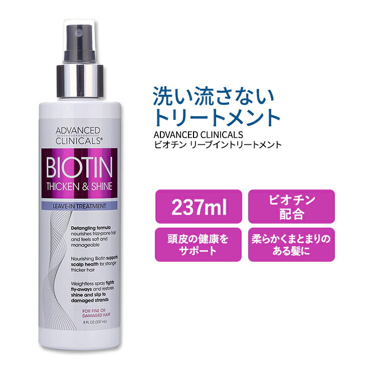 アドバンスド クリニカルズ ビオチン リーブイン ヘアコンディショナー 237ml (8 fl oz) Advanced Clinicals Biotin Leave-In Hair Conditioner Treatment 洗い流さないトリートメント