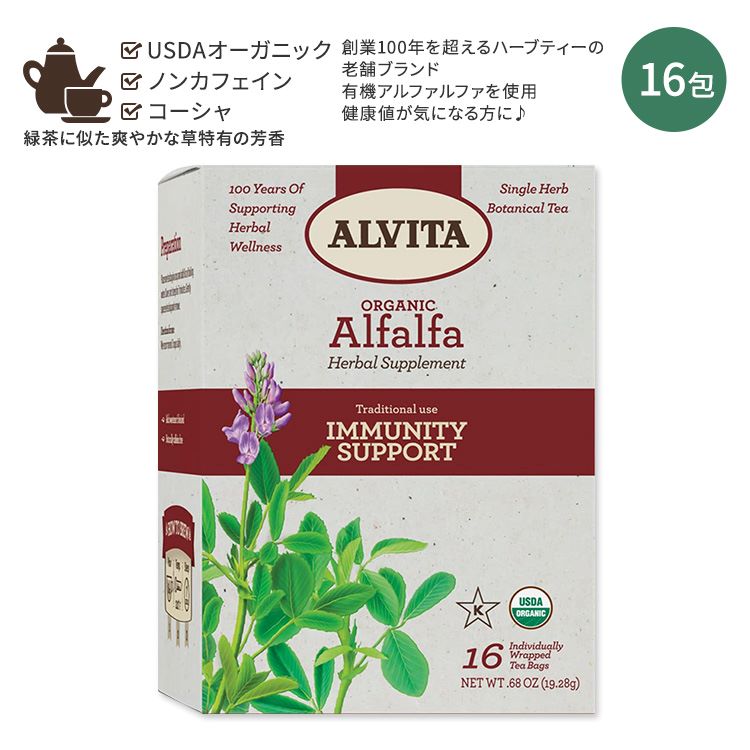 アルビタ オーガニック アルファルファ ティーバッグ 16包 19.28g (0.68 oz) Alvita Organic Alfalfa Tea カフェインフリー ハーブティー ムラサキウマゴヤシ 糸もやし