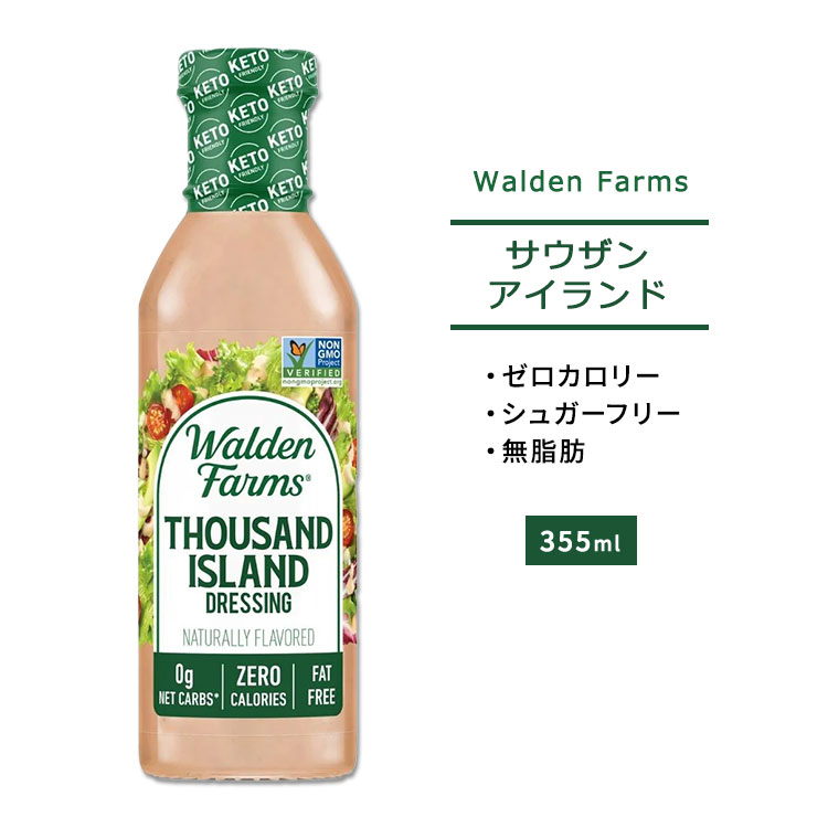 Walden Farms サウザンアイランドドレッシング 12oz（約355ml）ウォルデンファームスダイエット/カロリー0/低糖質/低脂質/低カロリー