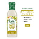 ウォルデンファームス スイート オニオン ドレッシング 355ml (12oz) Walden Farms Sweet Onion Dressing 玉ねぎ ゼロカロリー ヘルシー ダイエット 大人気 カロリーゼロ