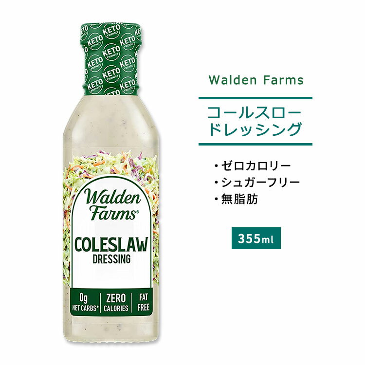 ウォルデンファームス コールスロー ドレッシング 355ml (12oz) Walden Farms Coleslaw Dressing ゼロカロリー ヘルシー ダイエット 大人気 カロリーゼロ