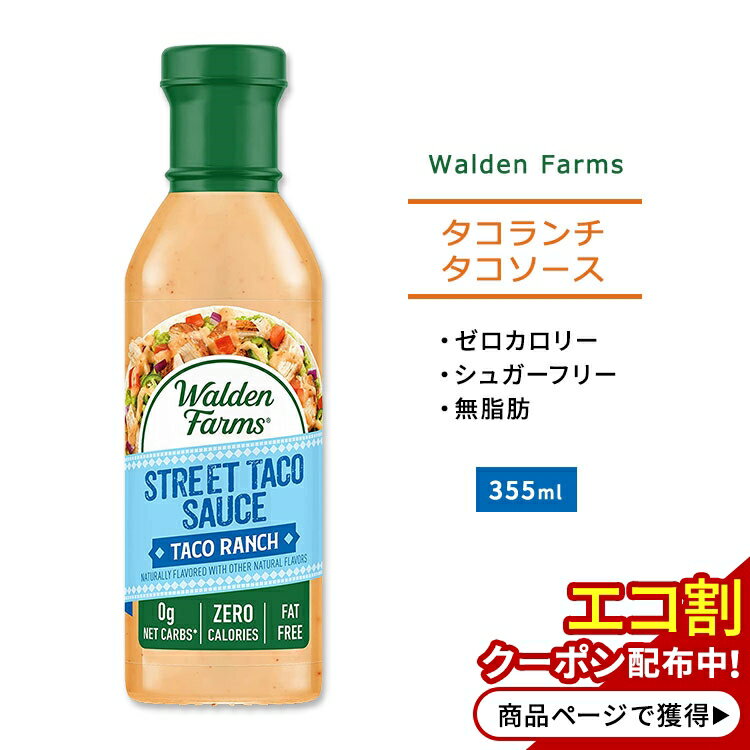 ウォルデンファームス タコランチ ストリート タコソース 355ml (12oz) Walden Farms Street Taco Ranch Sauce ゼロカロリー ヘルシー ..