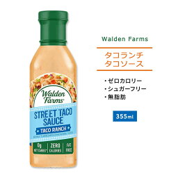 ウォルデンファームス タコランチ ストリート タコソース 355ml (12oz) Walden Farms Street Taco Ranch Sauce ゼロカロリー ヘルシー ダイエット 大人気 カロリーゼロ