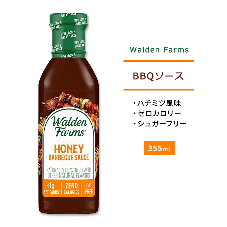 ウォルデンファームス ハニー BBQソース 355ml (12oz) Walden Farms HONEY BBQ Sauce バーベキューソース ゼロカロリー ヘルシー ダイエット 大人気 カロリーゼロ