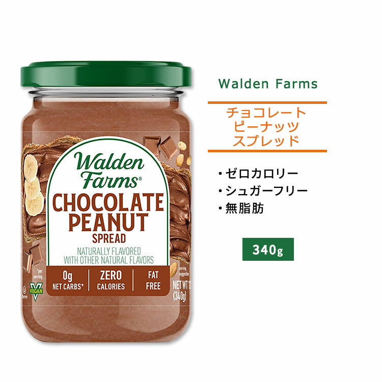 ウォルデンファームス チョコレート ピーナッツスプレッド 340g (12oz) Walden Farms Chocolate Peanut Spread ゼロカロリー ヘルシー ダイエット 大人気 カロリーゼロ