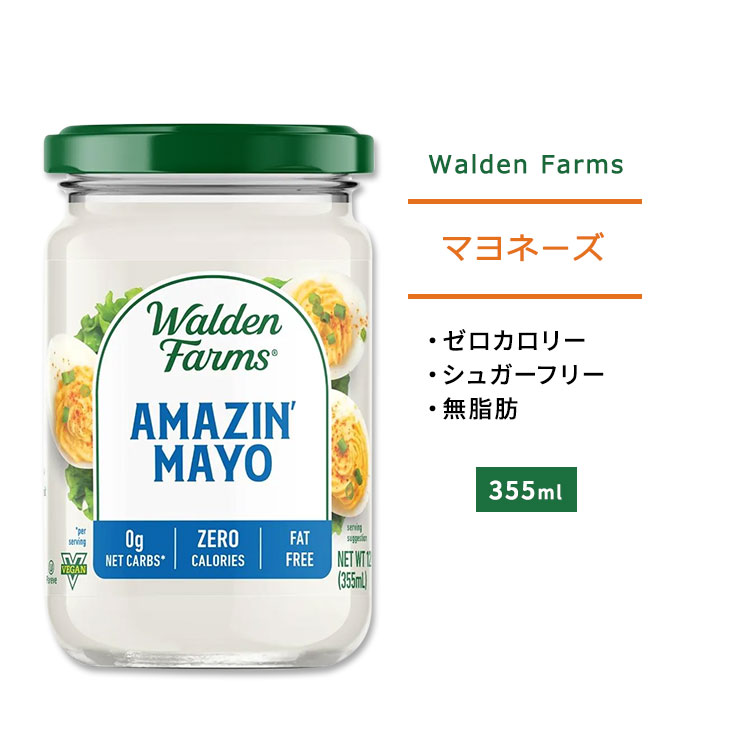 ウォルデンファームス アメージングマヨ 355ml (12oz) Walden Farms Amazin’ Mayo マヨネーズ ゼロカロリー ヘルシー ダイエット 大人気 カロリーゼロ