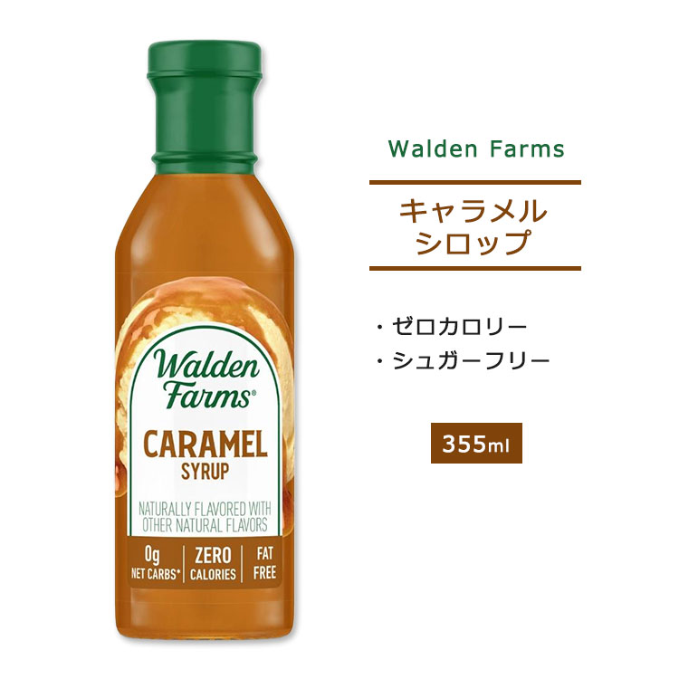 ウォルデンファームス ノンカロリー キャラメルシロップ 355ml (12oz) Walden Farms Caramel Syrup ゼロカロリー ヘルシー ダイエット 大人気 カロリーゼロ