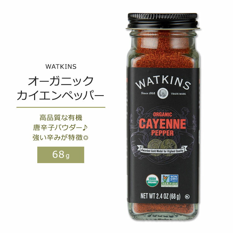 ワトキンス オーガニック カイエンペッパー 68g (2.4oz) WATKINS ORGANIC CAYENNE PEPPER 有機唐辛子 とうがらし