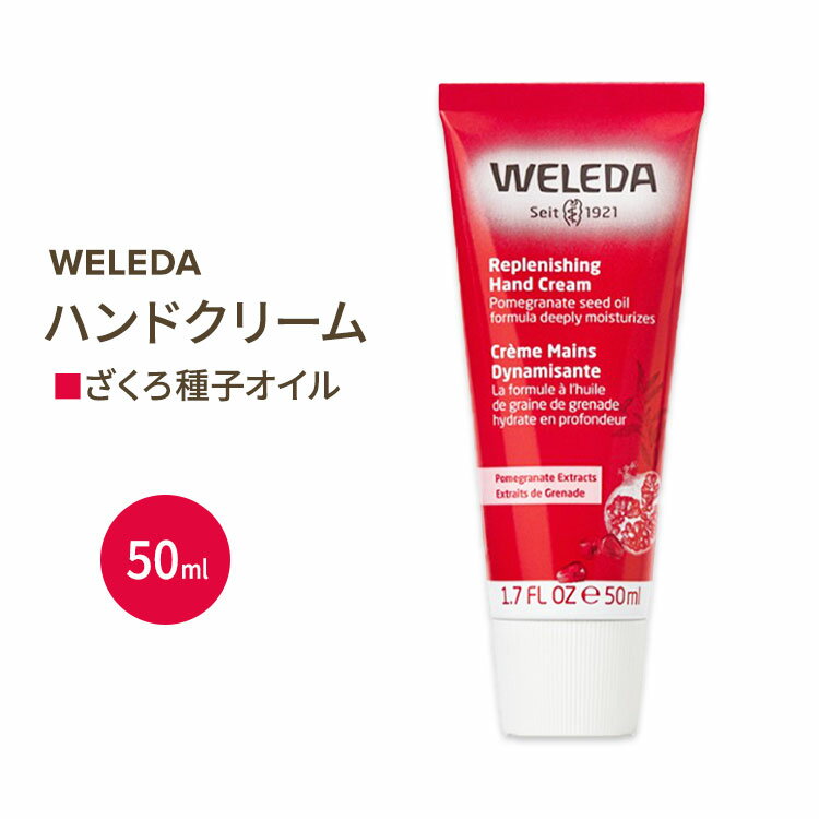 ヴェレダ WELEDA ザクロ ハンドクリーム 50ml ヴェレダ Replenishing Hand Cream Pomegranate 1.7fl oz