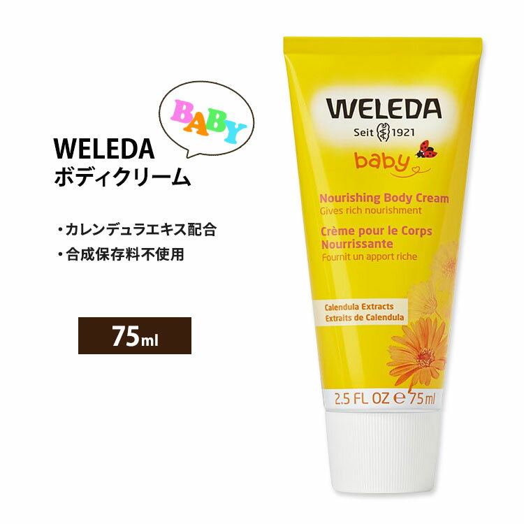 ヴェレダ ナリシング カレンデュラエキス配合 ボディクリーム ベビー 75ml (2.5floz) Weleda Nourishing Body Cream - Calendula セサミオイル ゴマ油 ラノリン