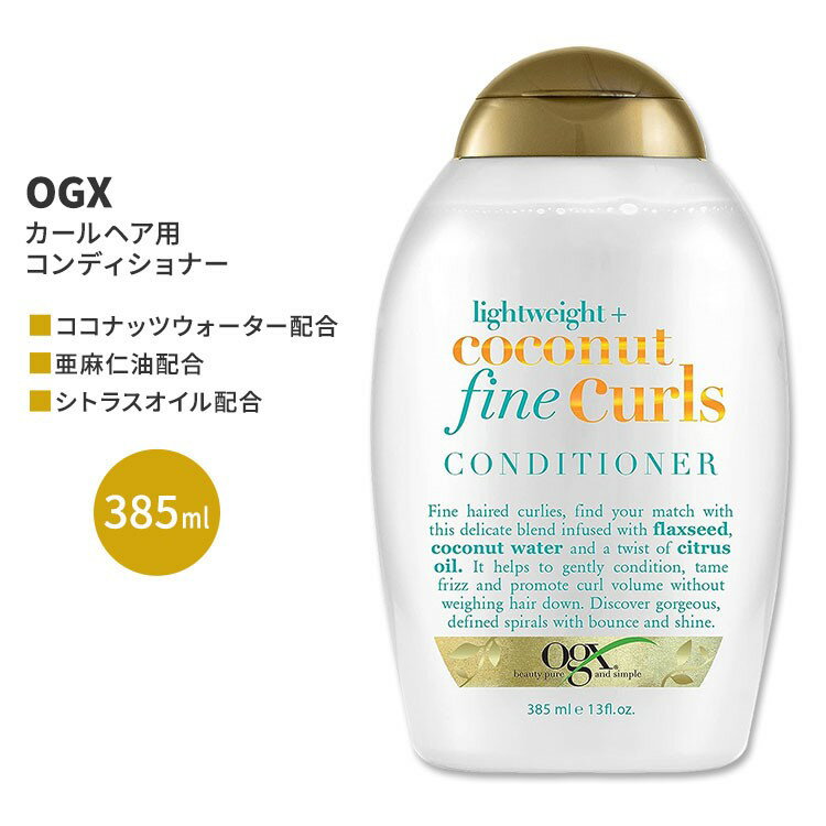 OGX ライトウエイト+ココナッツ ファインカール コンディショナー 385ml (13floz) OGX Lightweight + Coconut Fine Curls Conditioner ヘアケア リンス 人気 日本未発売 1