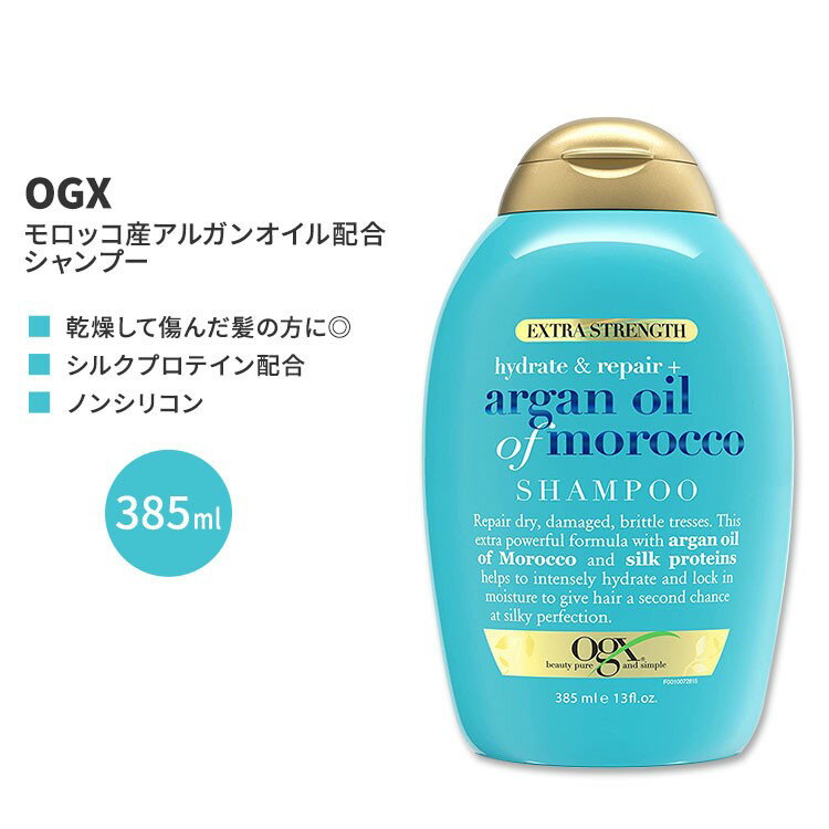 OGX エクストラストレングス ハイドレート+リペア モロッコ産アルガンオイル シャンプー 385ml (13floz) OGX Extra Strength Hydrate + Repair Argan Oil of Morocco Shampoo ヘアケア 人気 日本未発売