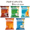 【送料無料】プロテインチップス 5種セット Quest Nutrition