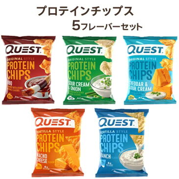 [最大1000円OFFクーポン配布中！]プロテインチップス 5種セット Quest Nutrition