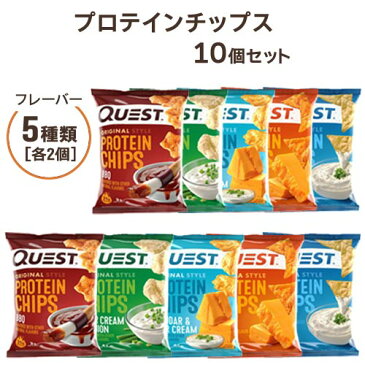 [最大1000円OFFクーポン配布中！]プロテインチップス バラエティ10個セット Quest Nutrition
