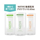 【在庫限り!】NATIVE センシティブ デオドラント スティックタイプ 全3種 2.65oz (約75g) ネイティブ