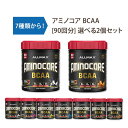 【選べるセット】アミノコア BCAA 90回分 Allmax (オールマックス)