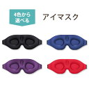 【在庫限り!】スリープマスク 3Dアイマスク フリーサイズ (男女兼用) ブラック ブルー パープル レッド アイピロー 目枕 目まくら アイマスク 旅行 睡眠(3)