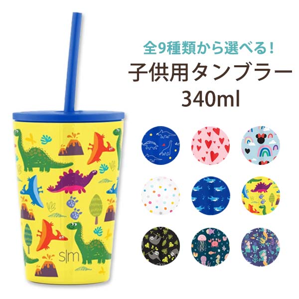 【在庫限り 】子供用クラシックタンブラー ストロー付き 340ml(12oz) Simple Modern(シンプルモダン) 水筒 タンブラー ステンレス お出かけ 子ども用 かわいい 海外直送 アメリカ版 米国