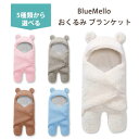 y݌ɌIzu[ xr[p  uPbg S5F BlueMello Baby Swaddle Blanket Ԃ c ӂӂ 킢