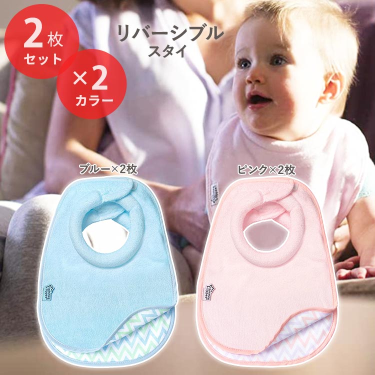 トミーティッピー ベビービブ スタイ よだれかけ リバーシブル 2枚セット 全2種類 Tommee Tippee Reversible Baby Bib 無地 女の子 男の子 赤ちゃん 子供 乳幼児 乳児 幼児 かわいい おしゃれ ベビー ママ 人気 シンプル