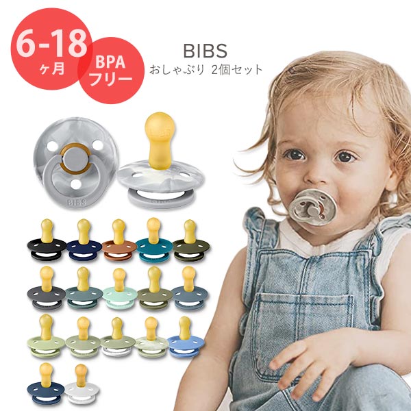 ビブス おしゃぶり 2個セット 6～18ヶ月 全18色 ナチュラルラバー 天然ゴム BIBS Baby Pacifiers かわいい おしゃれ シンプル 赤ちゃん 乳児 乳幼児 幼児 ママ パパ 1