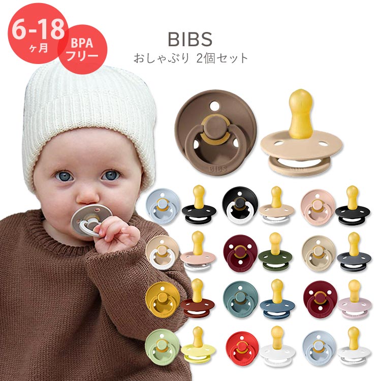 ビブス おしゃぶり 2個セット 6〜18ヶ月 全13色 ナチュラルラバー 天然ゴム BIBS Baby Pacifiers かわいい おしゃれ シンプル 赤ちゃん 乳児 乳幼児 幼児 ママ パパ