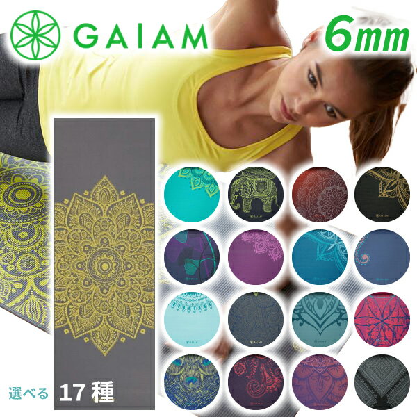 Gaiam ガイアム ヨガマット 6mm 選べる カラー 可愛い 派手 和柄 カラフル マタニティヨガ ホットヨガ ヨガ