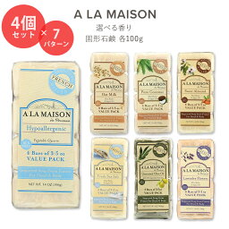 ア・ラ・メゾン 固形石鹸 バリューパック 4個セット 全7種 各100g (3.5oz) A LA MAISON Bar Soap せっけん 石けん マルセイユ ボディ ハンド ソープ 保湿 ケア