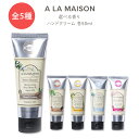 ア・ラ・メゾン ハンドクリーム 全5種 50ml (1.7floz) A LA MAISON Hand Cream 手 潤い うるおい 保湿 しっとり なめらか ケア 香り カサカサ かさかさ 乾燥