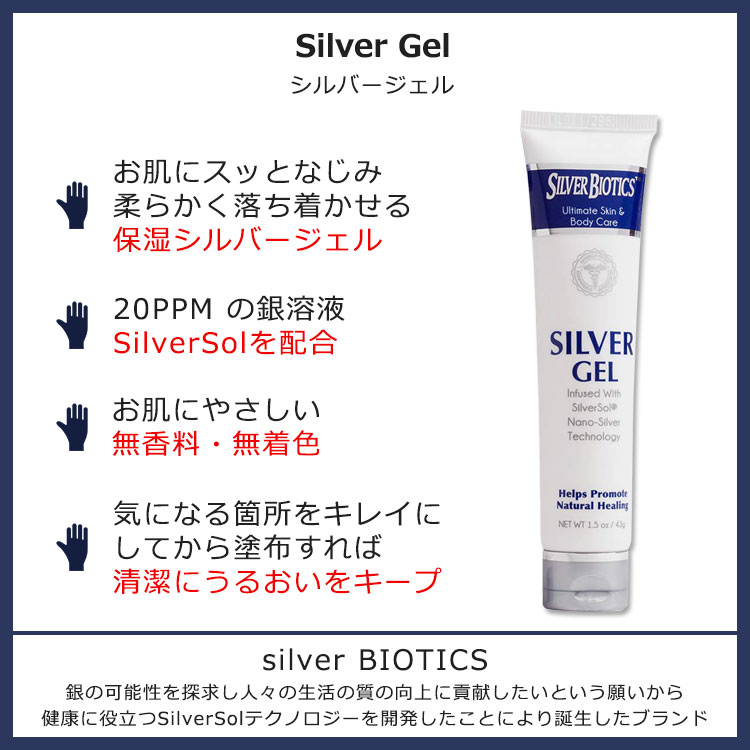 シルバーバイオティクス シルバージェル 43g (1.5oz) silver BIOTICS Silver Gel スキンケア ナノシルバー配合 保湿ジェル スキンジェル 無香タイプ 2