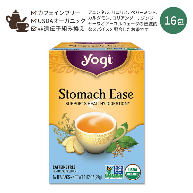 ヨギティー ハーブティー ヨギティー ストマック・イーズ ハーブティー 16包 29g (1.02oz) Yogi Tea Stomach Ease ジンジャー ペパーミント ハーバルティー ティーバッグ カフェインフリー オーガニック ハーブ フェンネル 甘草 カルダモン