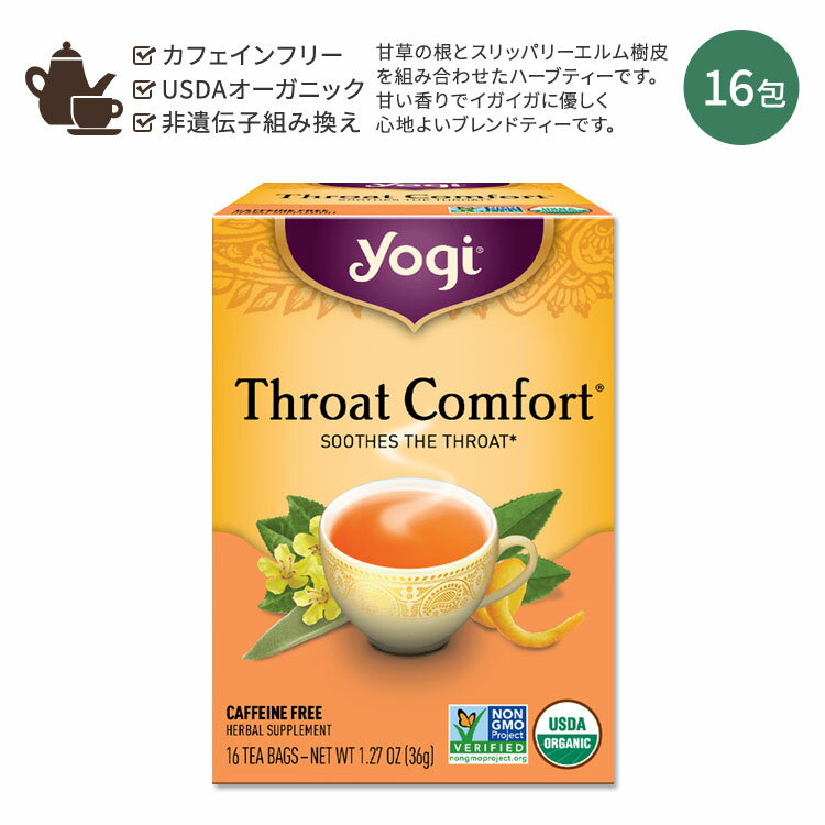 ヨギティー ハーブティー ヨギティー スロートコンフォート ハーブティー 16包 36g (1.27oz) Yogi Tea Throat Comfort ハーバルティー ティーバッグ カフェインフリー ハーブ 甘草 ワイルドチェリー シナモン オレンジピール