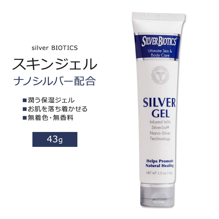 シルバーバイオティクス シルバージェル 43g (1.5oz) silver BIOTICS Silver Gel スキンケア ナノシルバー配合 保湿ジェル スキンジェル 無香タイプ 1