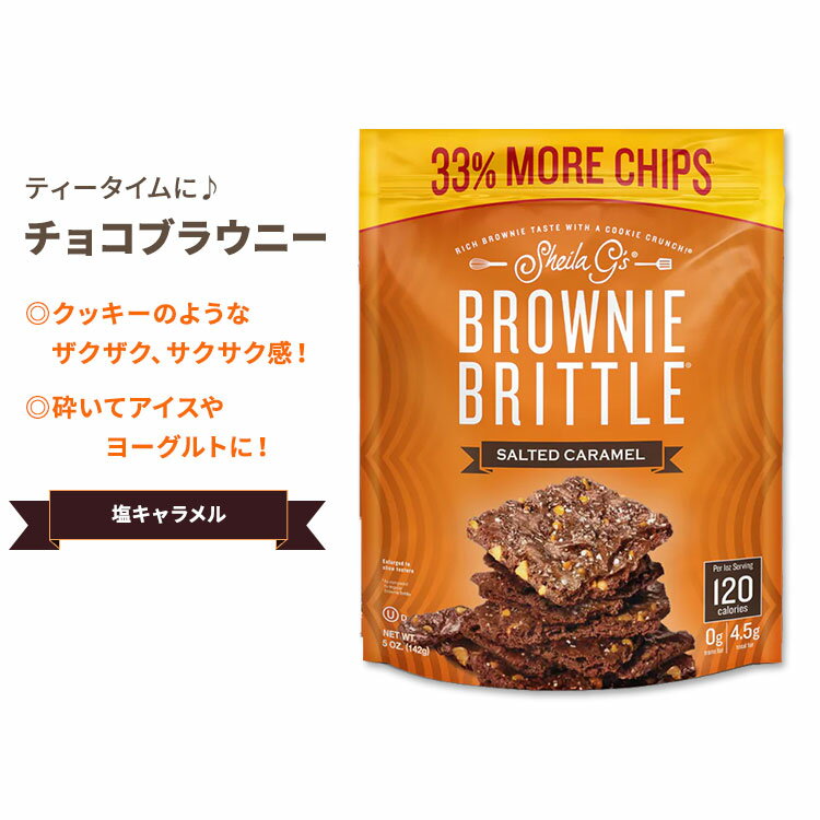 シーラ・ジーズ ブラウニーブリトル 塩キャラメル 142g (5oz) Sheila G's Brownie Brittle Salted Caramel チョコレート スナック クッキー