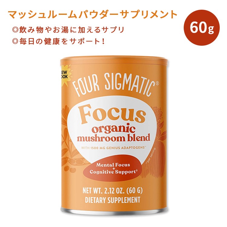 フォーシグマティック ハーブサプリメント フォーカスマッシュルームブレンド 60g (2.12OZ) FOUR SIGMA FOODS Focus Organic Mushroom Blend