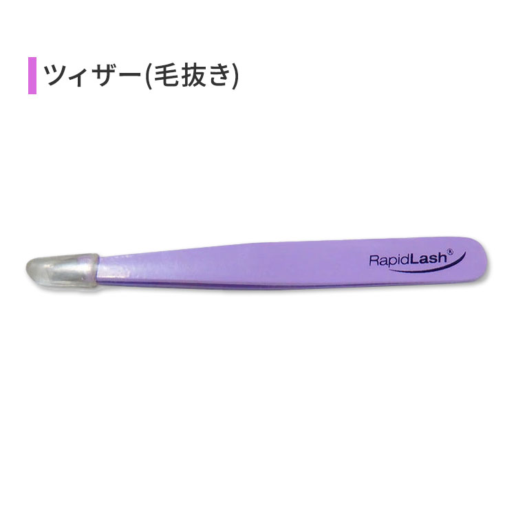 ラピッドラッシュ ツィーザー ピンセット RapidLash Tweezer Tweezers ツイーザー ツイザー 毛抜き 眉毛 パープル 紫