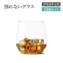 【最大10%OFFクーポン】タンブラージュニアカクテルウィスキープラスチックカップ 12個セット Tossware(トスウェア)