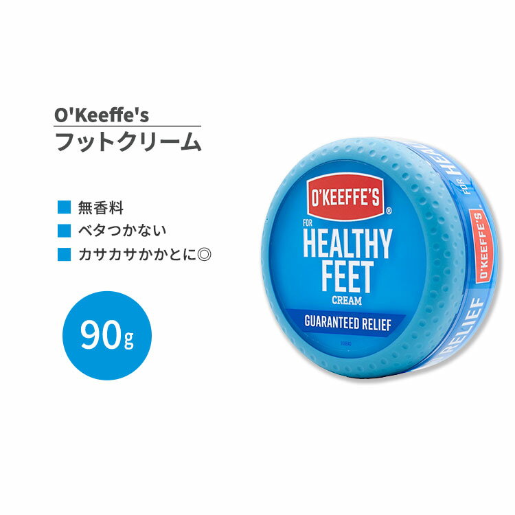 【アメリカ版】オキーフス ヘルシーフィート フットクリーム 約90g (3.2oz) O'Keeffe's Healthy Feet Foot Cream かかと・足用クリーム 乾燥肌