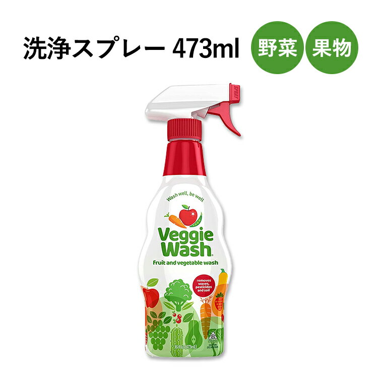 楽天プロテインUSAベジーウォッシュ 野菜・果物の洗浄スプレー 473ml （16oz） VEGGIE WASH Fruit & Vegetable Wash 台所洗剤 クリーナー 農薬 ワックス 土 残留物質 化学物質