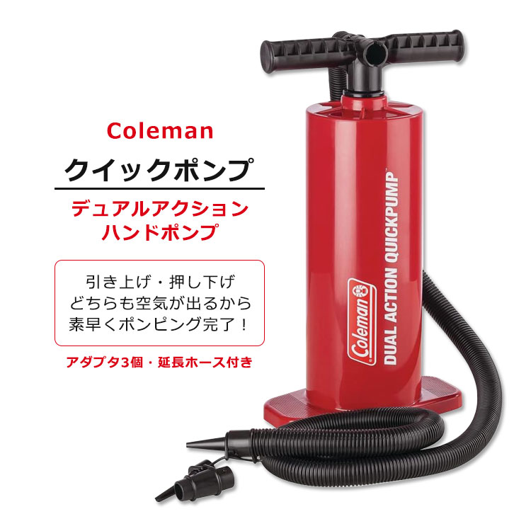 商品説明 ●Coleman (コールマン) は、120年以上前に携帯用ガス式ランタンを発明したことから始まり、1950年代には成型プラスチックを使用したクーラーボックスを作ったことでアウトドア界に革命を起こした、世界的なアウトドア・ブランドです。 ●エアーマットレスなどの空気の注入や片付けに！レジャーで活躍するエアーポンプ！ ●デュアルアクション機能でポンプの引き上げ・押し下げの両方で空気を送ることができ、素早くポンプ作業が完了します♪ ●スイッチ一つで空気の注入・排出が選択可能◎遊び終わったら簡単に片付けられます。 ●バルブにフィットするアダプター付き ※パソコンの環境により写真と色味の違いがある場合がございます。予めご了承ください。 ※バルブの形状によっては使用できないものもあります。 消費期限・使用期限の確認はこちら 本体サイズ 約41.9cm x 約29.2cm x 約9.9cm メーカー Coleman（コールマン） ・メーカーによりデザイン、成分内容等に変更がある場合がございます。 ・製品ご購入前、ご使用前に必ずこちらの注意事項をご確認ください。 Coleman Company Dual-Action QuickPump Inflator Hand Pump, Red 区分: 日用品・雑貨 広告文責: &#x3231; REAL MADE 050-3138-5220 配送元: CMG Premium Foods, Inc. こーるまん ブランド アウトドアブランド 人気 にんき おすすめ お勧め オススメ ランキング上位 らんきんぐ 海外 かいがい アメリカ 有名 キャンプ アウトドア レジャー おうちキャンプ 車中泊 登山 ドライブ ホームユース 便利 ポンプ エアーポンプ 手動ポンプ 空気入れ 空気抜き 片付け インフレータ マットレス マット エアマット 簡単 コンパクト 軽量 Red 赤 レッド れっど インフレータブルボート レイクフロート エアマット エアベッド アダプタ ホース 手動 静か 夜 かっこいい おしゃれ オシャレ