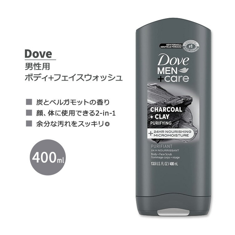 ダヴ メン+ケア チャコール＋クレイ ピュリファイング ボディ＋フェイスウォッシュ 400ml (13.5 FL OZ) Dove MEN+CARE CHARCOAL + CLAY PURIFYING BODY + FACE WASH ボディウォッシュ ボディソープ 洗顔料 1