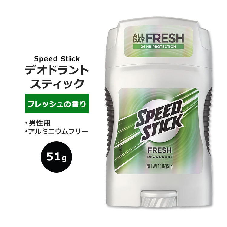 スピードスティック デオドラントスティック フレッシュの香り 51g (1.8oz) Speed Stick Fresh 汗対策 匂いケア 男性用 アルミニウムフリー 清潔感 爽やか 自信【5月優先配送】 1