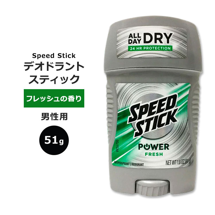 楽天プロテインUSAスピードスティック パワーフレッシュ デオドラントスティック フレッシュの香り 51g （1.8oz） Speed Stick Power Fresh 汗対策 匂いケア 男性用 アルミニウム入り 清潔感 爽やか 自信【5月優先配送】